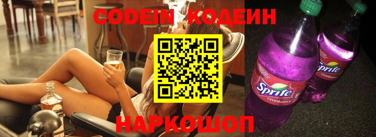 Codein Purple Drank  Вход с VPN  Кодеиновый сироп Lean Purple Drank  Тара 